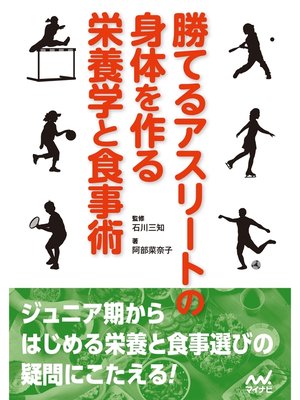 cover image of 勝てるアスリートの身体を作る栄養学と食事術